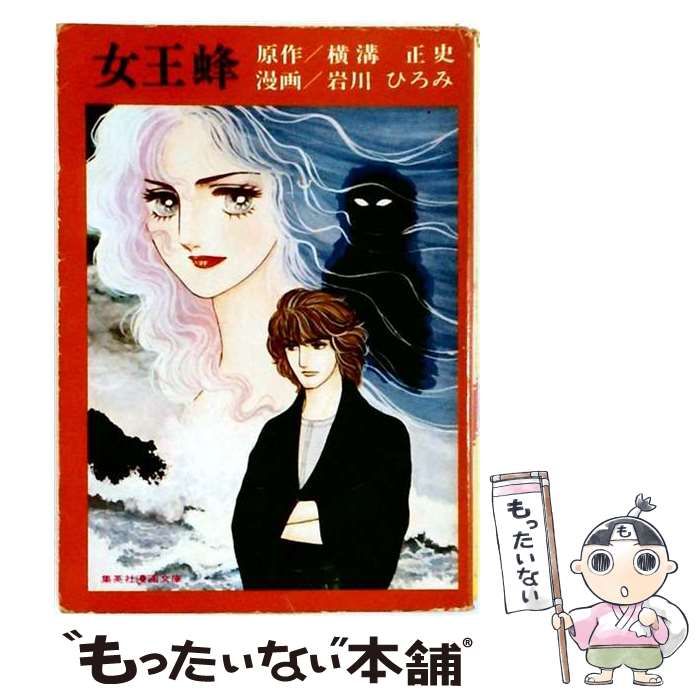 【中古】 女王蜂 (集英社漫画文庫) / 岩川ひろみ、横溝正史 / 集英社