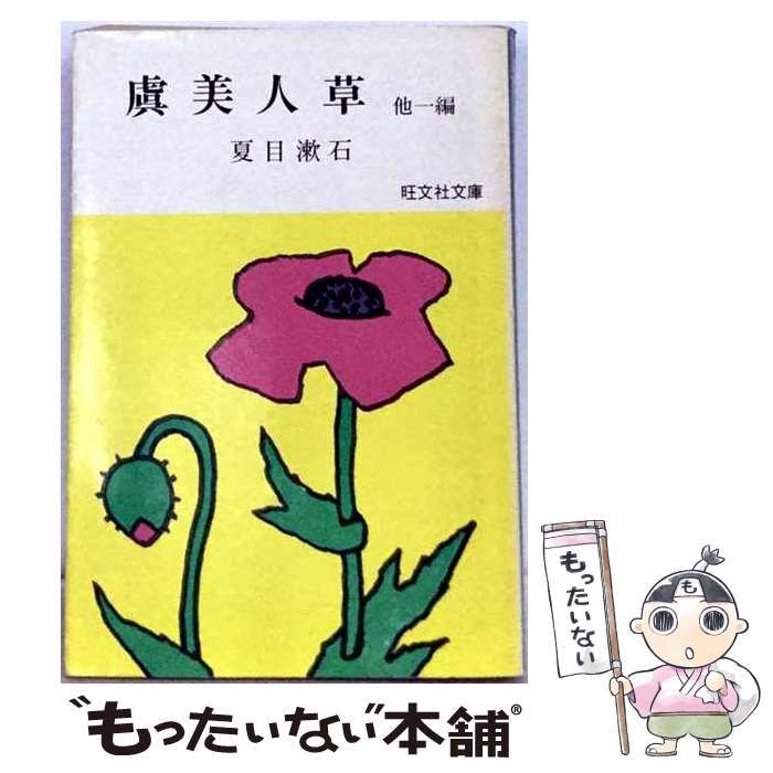 【中古】 虞美人草 他一編 (旺文社文庫) / 夏目漱石 / 旺文社