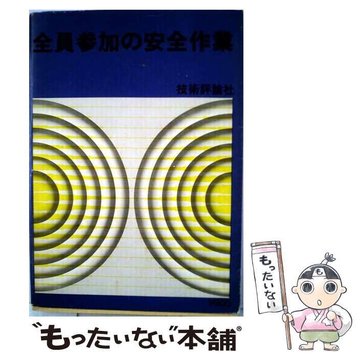 【中古】 全員参加の安全作業 / 大坪博夫 / 技術評論社