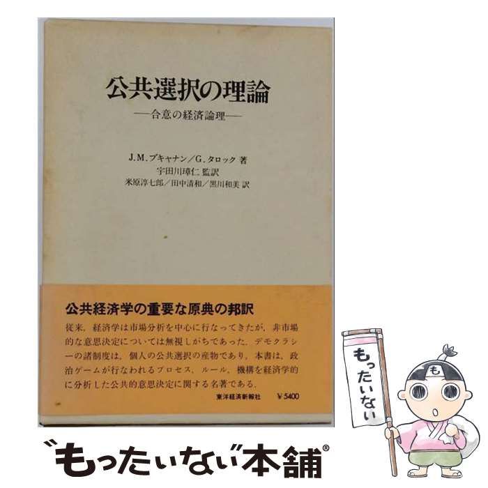 【中古】 公共選択の理論 合意の経済論理 / J.M.ブキャナン、G.タロック、宇田川璋仁 / 東洋経済新報社