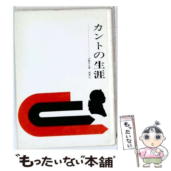 【中古】 カントの生涯 / 加藤将之 / 理想社