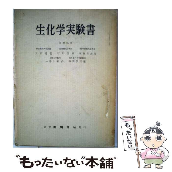 【中古】 生化学実験書 / 太田達男 / 広川書店