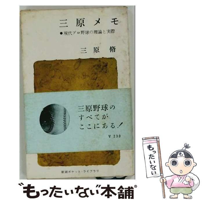 【中古】 三原メモ (ポケット・ライブラリ) / 三原脩 / 新潮社