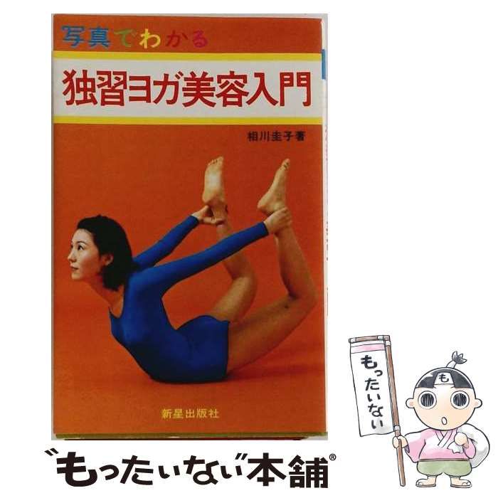 【中古】 写真でわかる独習ヨガ美容入門 / 相川圭子 / 新星出版社