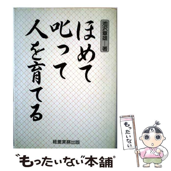 【中古】 ほめて叱って人を育てる / 池沢章雄 / 経営実務出版