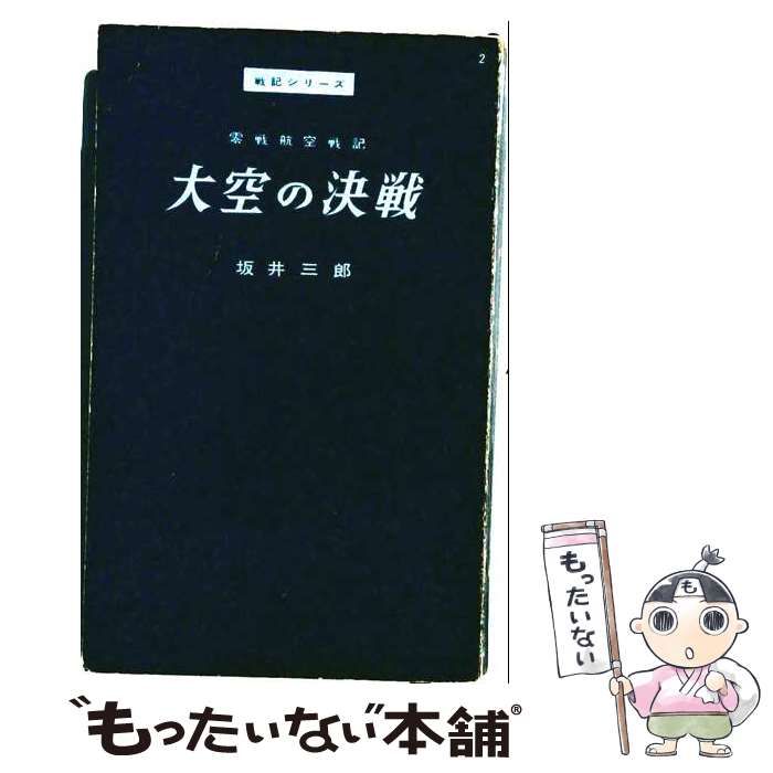 【中古】 大空の決戦 (戦記シリーズ) / 坂井三郎 / 鱒書房
