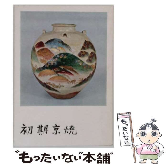 【中古】 初期京焼 / 大阪市立美術館、徳川美術館、根津美術館 / 大阪市立美術館
