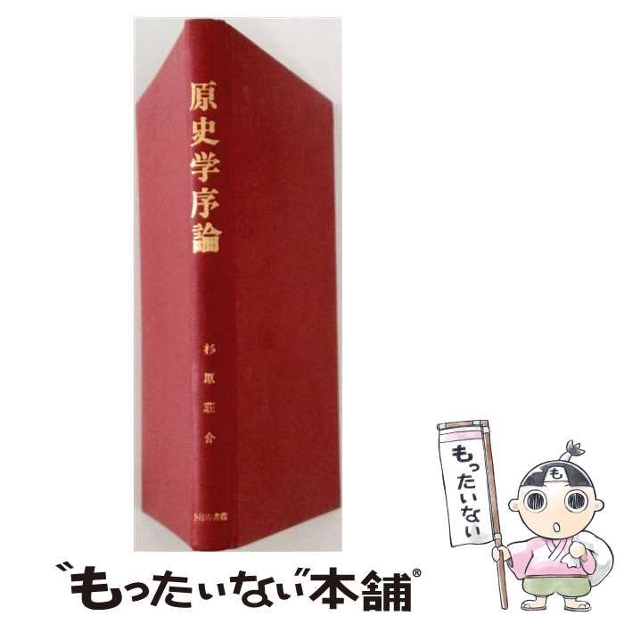 【中古】 原史学序論 考古学的方法による歴史学確立への試論 / 杉原荘介 / 葦牙書房 26,095円