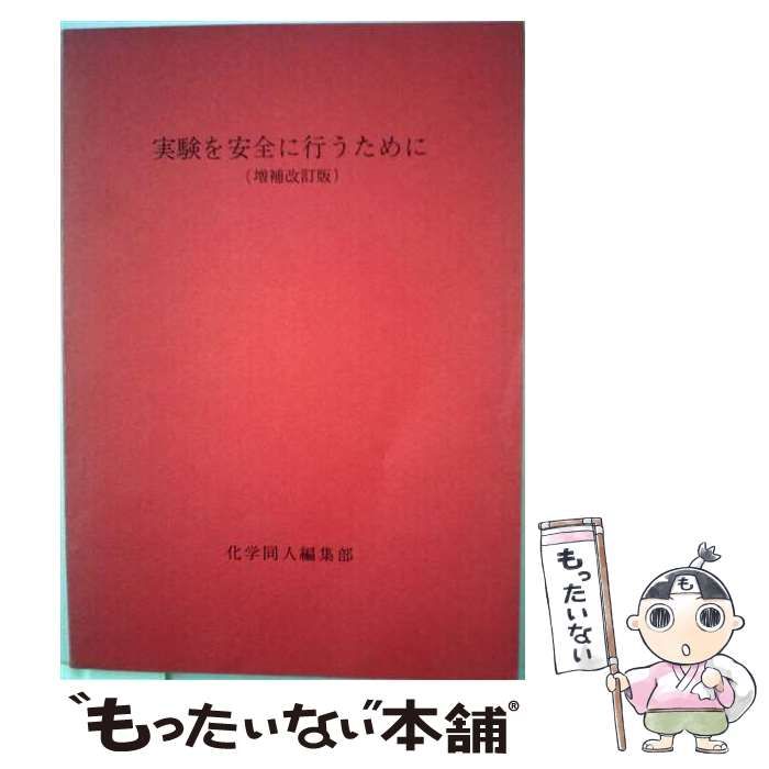 【中古】 実験を安全に行うために 増補改訂版 / 化学同人編集部 / 化学同人