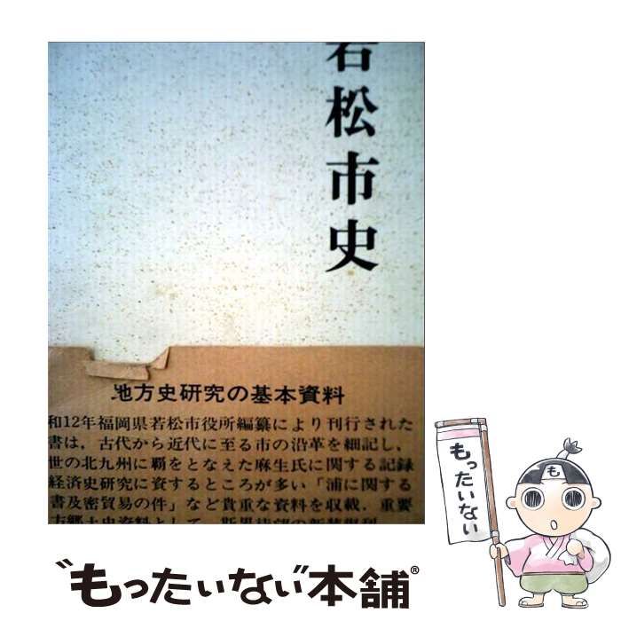 【中古】 若松市史 / 若松市役所 / 名著出版