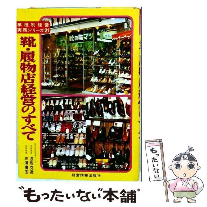 【中古】 靴・履物店経営のすべて (業種別経営実務シリーズ 21) / 波形克彦、三浦庸安 / 経営情報出版社 24,636円