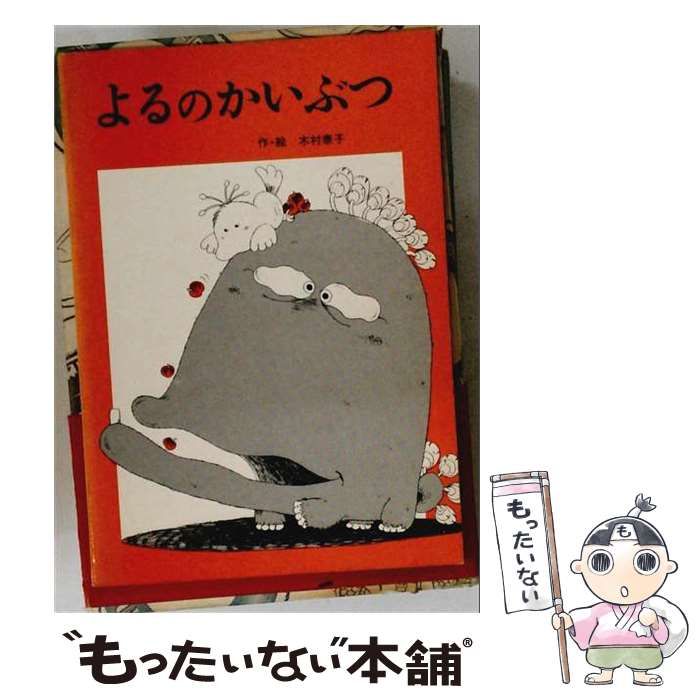 【中古】 よるのかいぶつ (ポプラ社のピクチャーブック) / 木村泰子 / ポプラ社 25,692円