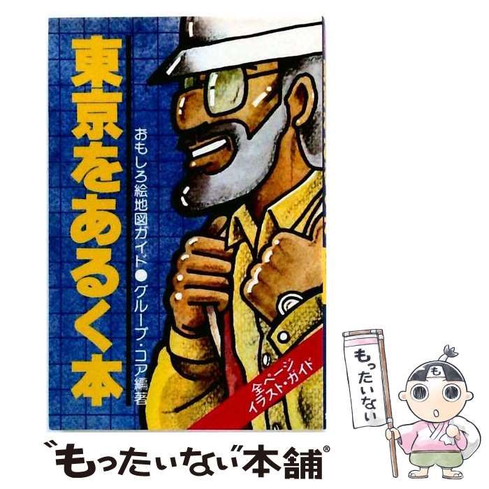 【中古】 東京をあるく本 おもしろ絵地図ガイド (アップブックス) / グループ・コア / 文潮出版