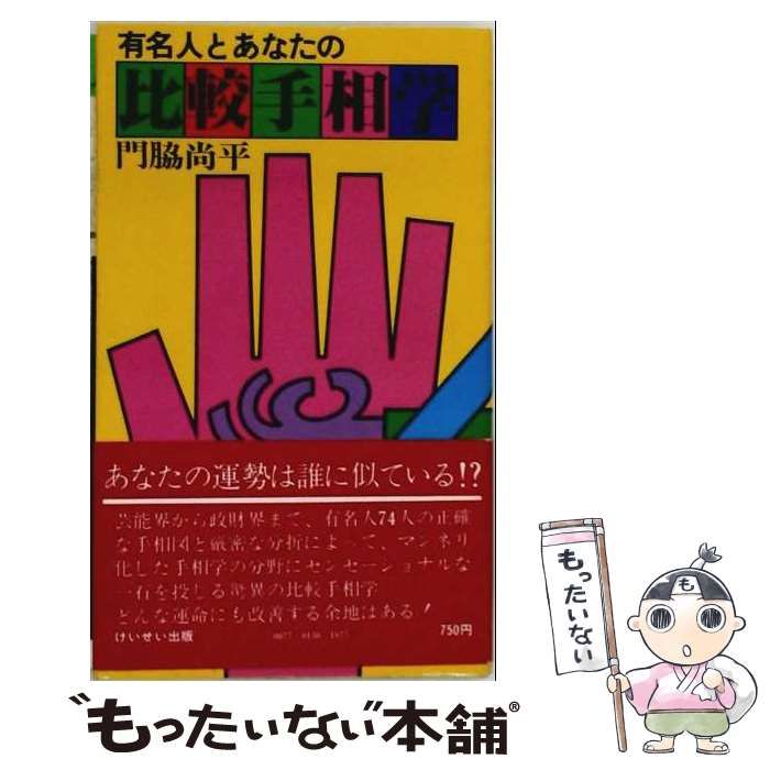 【中古】 有名人とあなたの比較手相学 / 門脇尚平 / けいせい出版