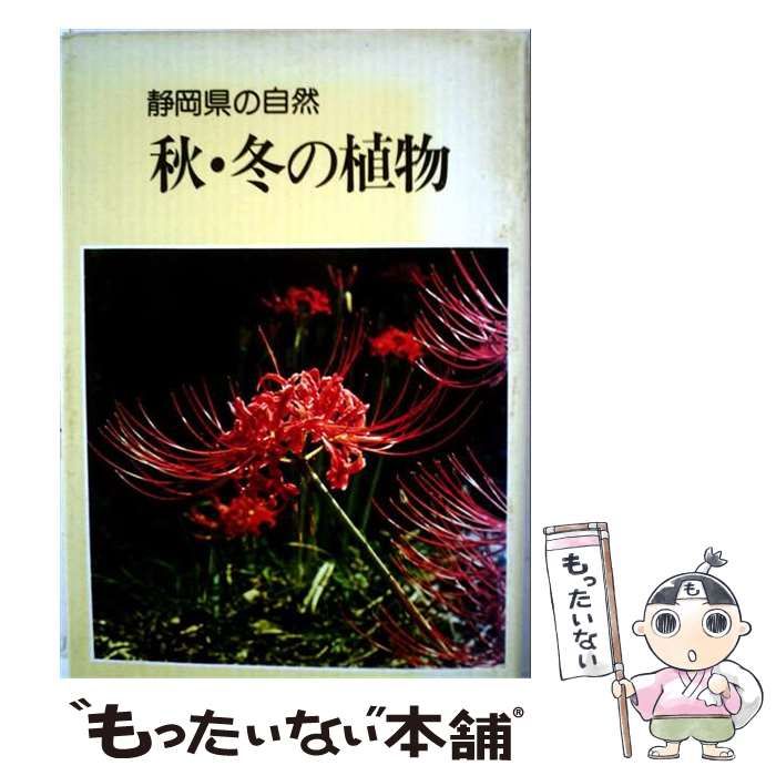【中古】 秋・冬の植物 静岡県の自然 / 黒沢美房 / 静岡新聞社
