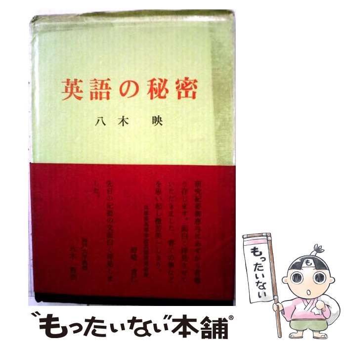 【中古】 英語の秘密 / 八木映 / 黄土社