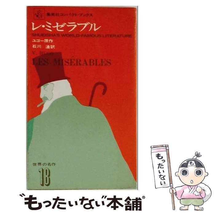 【中古】 世界の名作 第18 レ・ミゼラブル / ユゴー、石川湧 / 集英社 26,044円