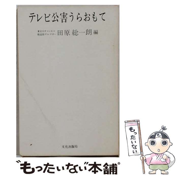 【中古】 テレビ公害うらおもて (レモン新書) / 田原総一朗 / 文化出版局