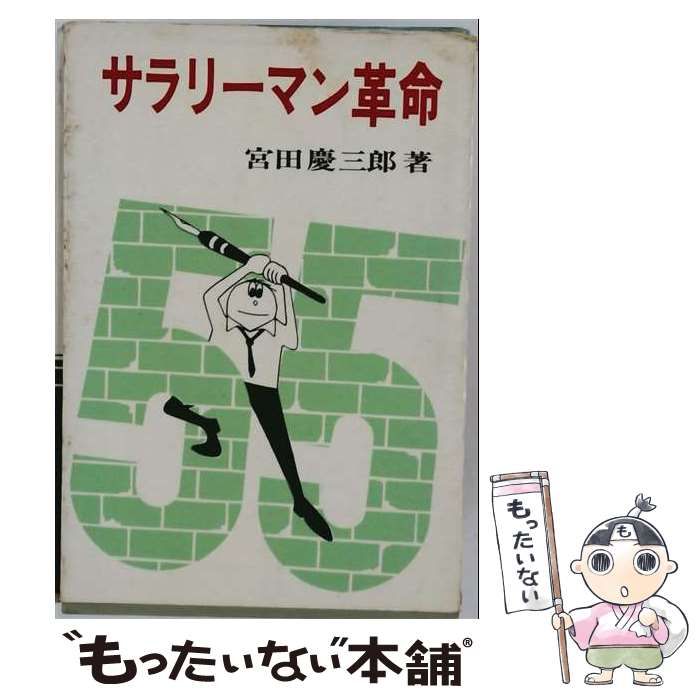 【中古】 サラリーマン革命 / 宮田慶三郎 / 金剛出版