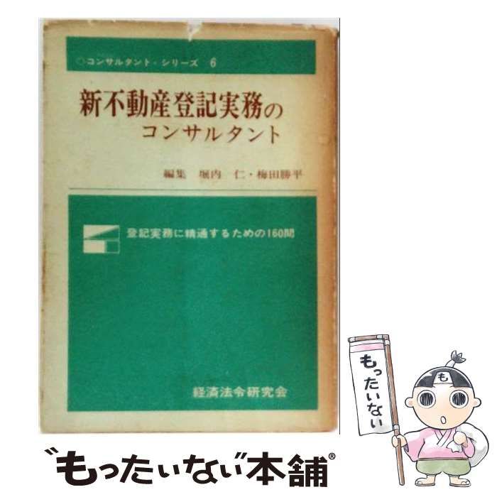 【中古】 新不動産登記実務のコンサルタント 新版 (コンサルタント・シリーズ 6) / 堀内仁、梅田勝平 / 経済法令研究会