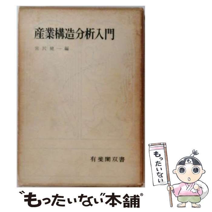 【中古】 産業構造分析入門 (有斐閣双書) / 宮沢健一 / 有斐閣