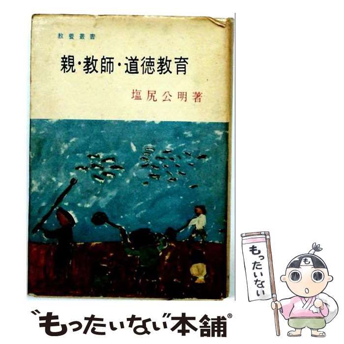 【中古】 親・教師・道徳教育 (教養叢書) / 塩尻公明 / 秀英出版