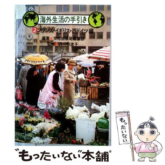【中古】 海外生活の手引き 2 フランス・イギリス・西ドイツ編 / 西川勢津子 / 文化出版局 26,396円