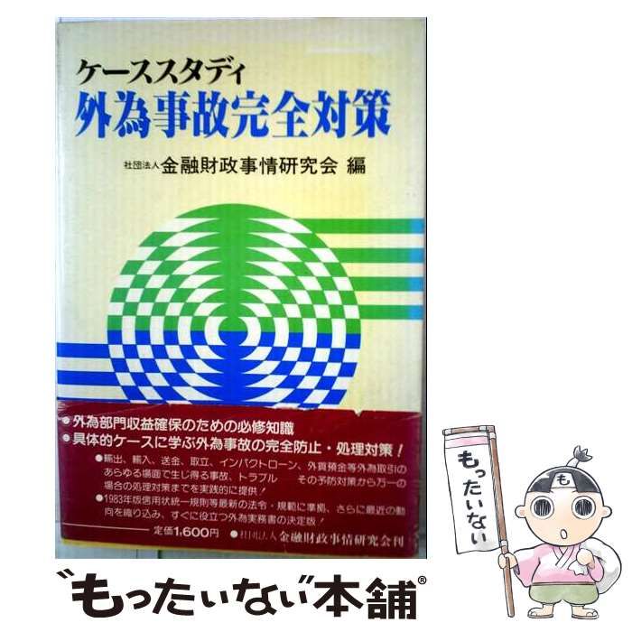 【中古】 ケーススタディ外為事故完全対策 (キンザイ選書) / 金融財政事情研究会 / 金融財政事情研究会