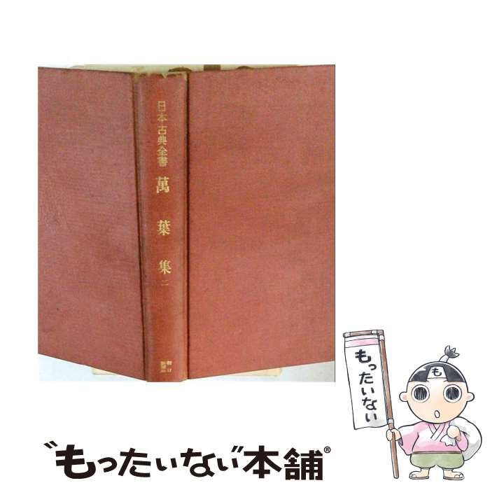 【中古】 万葉集 2 新訂 (日本古典全書) / 佐伯梅友、藤森朋夫、石井庄司 / 朝日新聞社 13,421円