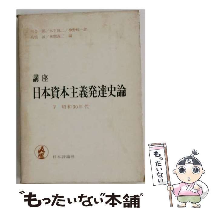 【中古】 講座日本資本主義発達史論 第5 (昭和30年代) / 狭間源三 / 日本評論社