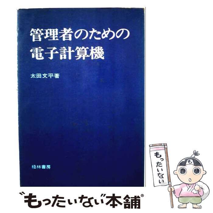 【中古】 管理者のための電子計算機 / 太田文平 / 経林書房