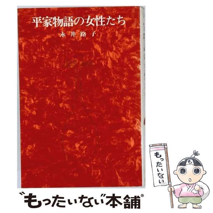 【中古】 平家物語の女性たち / 永井路子 / 新塔社