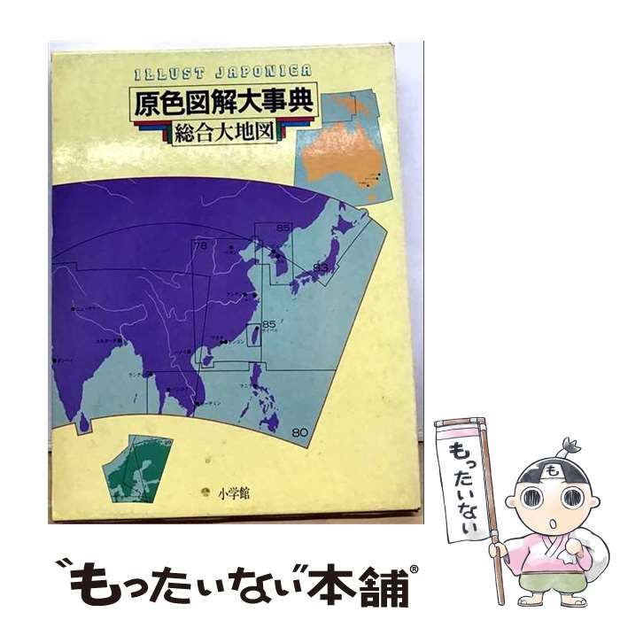 【中古】 原色図解大事典 第11巻 (総合大地図) / 小学館 / 小学館