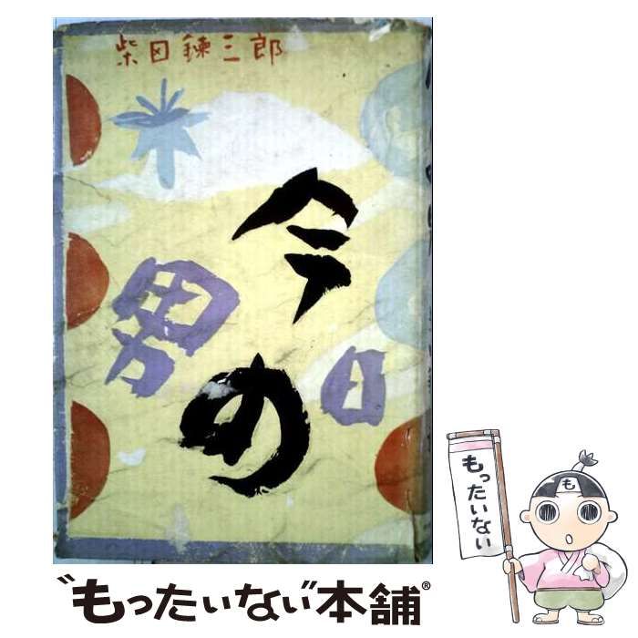 【中古】 今日の男 / 柴田錬三郎 / 中央公論社