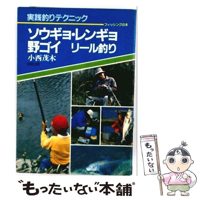 【中古】 ソウギョ・レンギョ・野ゴイリール釣り : 実践釣りテクニック (フィッシングの本) / 小西茂木 / 産報出版