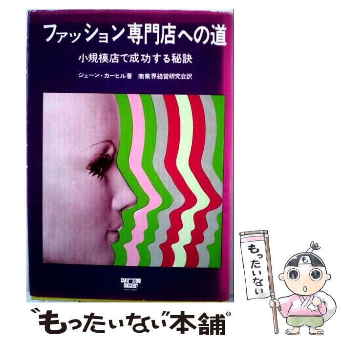 【中古】 ファッション専門店への道 : 小規模店で成功する秘訣 / ジェーン・カーヒル、商業界経営研究会 / 商業界 26,044円