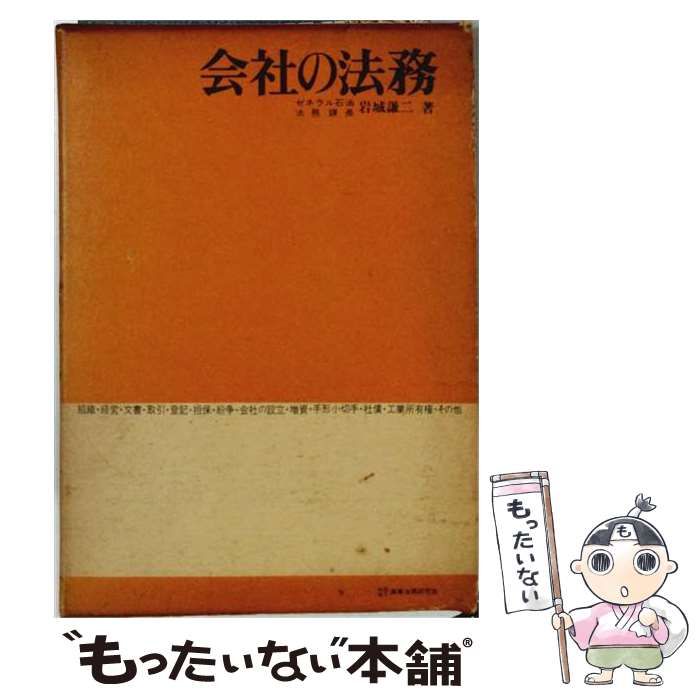 【中古】 会社の法務 / 岩城謙二 / 商事法務研究会