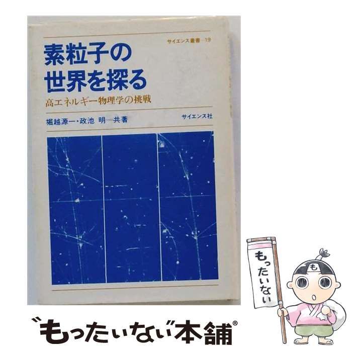【中古】 素粒子の世界を探る : 高エネルギー物理学の挑戦 (サイエンス叢書 19) / 堀越源一、政池明 / サイエンス社