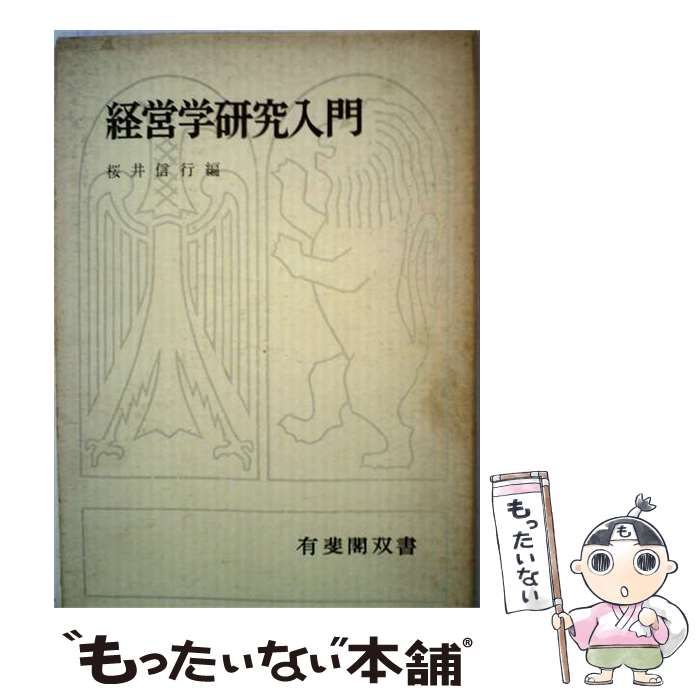 【中古】 経営学研究入門 (有斐閣双書) / 桜井信行 / 有斐閣 25,340円