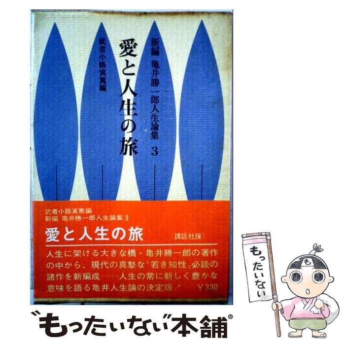 【中古】 新編亀井勝一郎人生論集 第3巻 愛と人生の旅 / 武者小路実篤 / 講談社