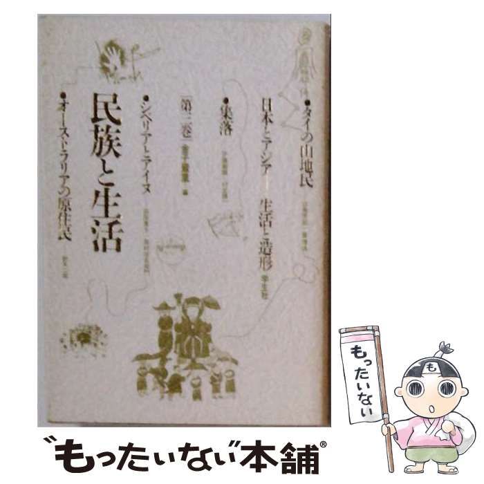 【中古】 日本とアジア=生活と造形 第3巻 (民族と生活) / 金子量重 / 学生社