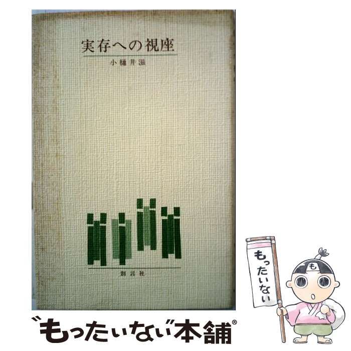 【中古】 実存への視座 : 小樋井滋講演集 / 小樋井滋 / 創言社