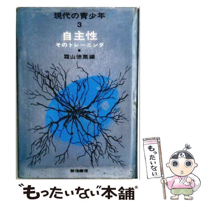 【中古】 自主性 : そのトレーニング (現代の青少年 第3) / 霜山徳爾 / 誠信書房 24,988円
