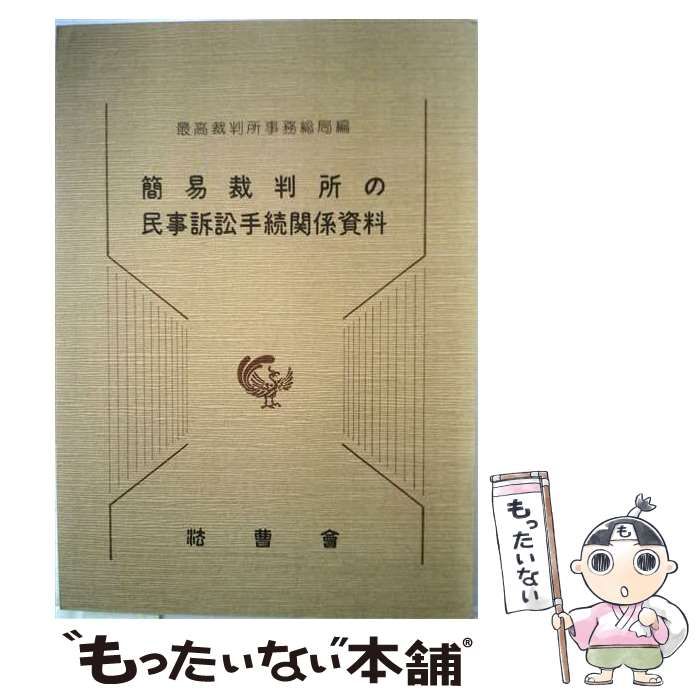 【中古】 簡易裁判所の民事訴訟手続関係資料 : 事物管轄改正関係資料及び簡易裁判所判事会同要録 / 最高裁判所事務総局 / 法曹会