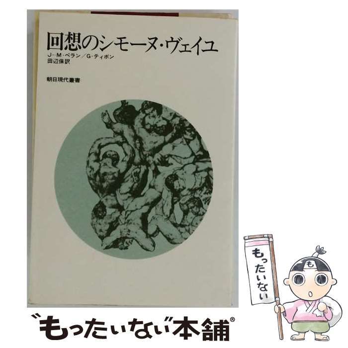 【中古】 回想のシモーヌ・ヴェイユ (朝日現代叢書) / J.-M.ペラン、G.ティボン、田辺保 / 朝日出版社