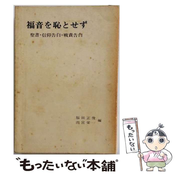 【中古】 福音を恥とせず : 聖書・信仰告白・戦責告白 / 福田正俊、雨宮栄一 / 日本基督教団出版局 9,500円