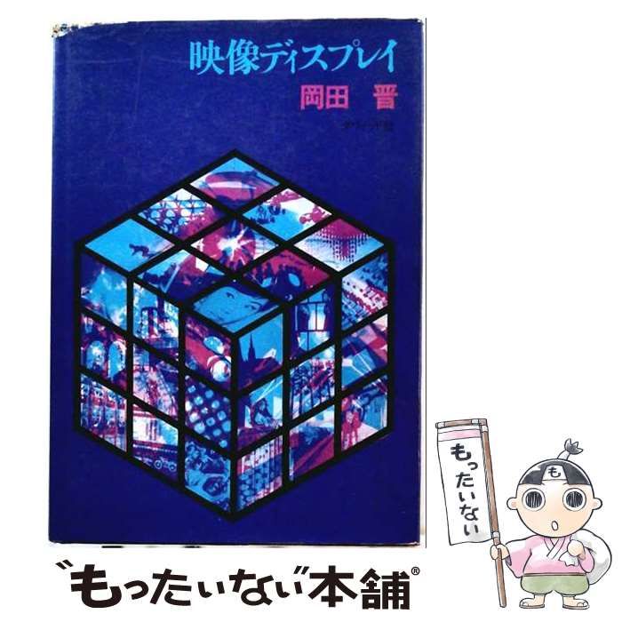 【中古】 映像ディスプレイ / 岡田晋 / ダヴィッド社