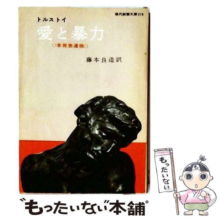【中古】 愛と暴力 未発表遺稿 (現代教養文庫) / レフ・トルストイ、藤本良造 / 社会思想研究会出版部
