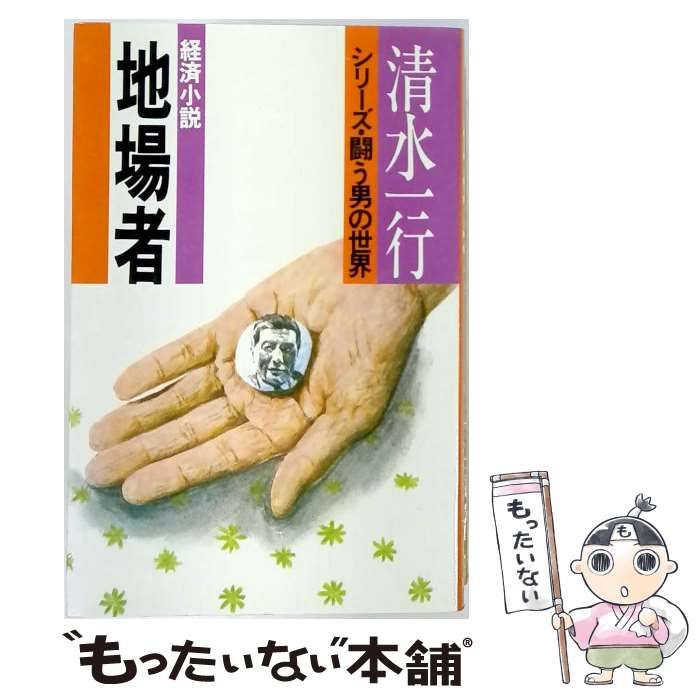 【中古】 地場者 (清水一行選集 シリーズ・闘う男の世界) / 清水一行 / 双葉社