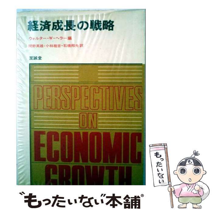 【中古】 経済成長の戦略 / ウォルター・W.ヘラー、間野英雄、小林桂吉、石橋邦夫 / 至誠堂